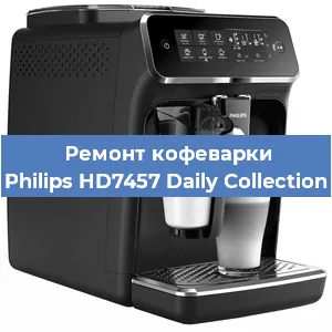 Чистка кофемашины Philips HD7457 Daily Collection от кофейных масел в Нижнем Новгороде
